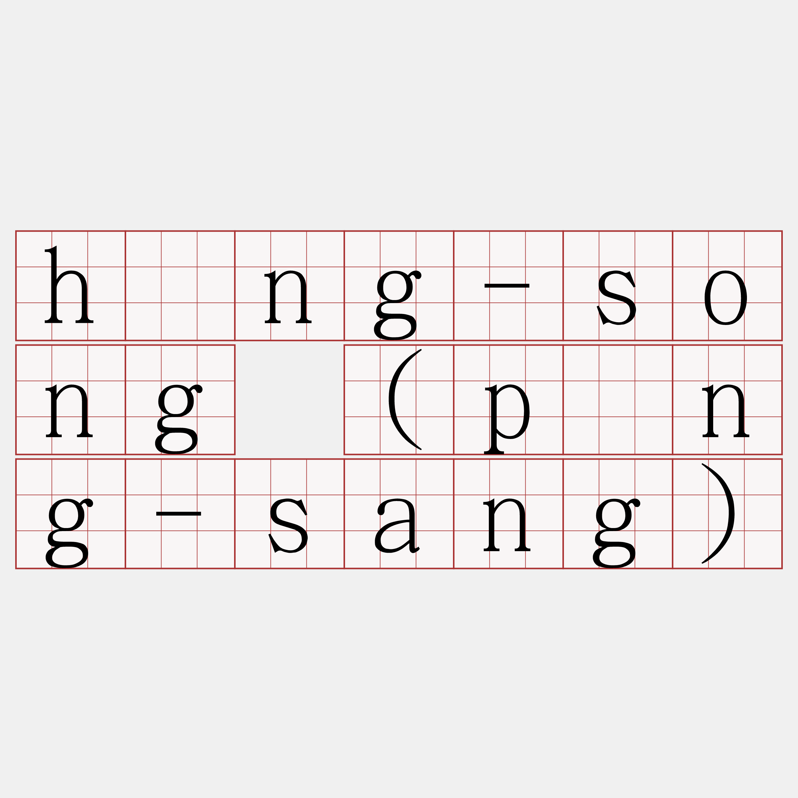 hòng-song (pàng-sang)